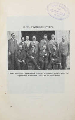 Нимцович А.И., Тартаковер С.Г. Большой международный шахматный турнир в Киссингене 1928 г. Л., 1929.